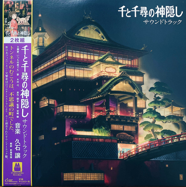 千と千尋の神隠し サウンドトラック by Joe Hisaishi