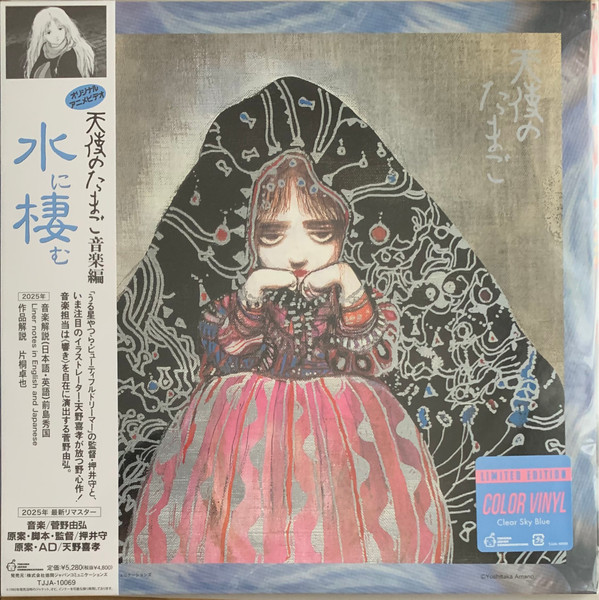 天使のたまご 音楽編 ｢水に棲む｣ by Yoshihiro Kanno