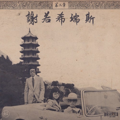 Chinoiseries Pt​.​3 by Onra