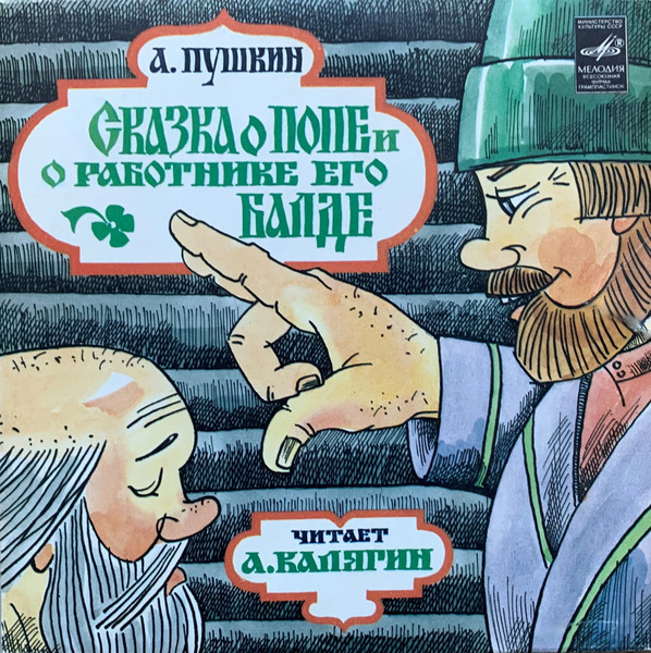 Сказка О Попе И О Работнике Его Балде by Александр Пушкин