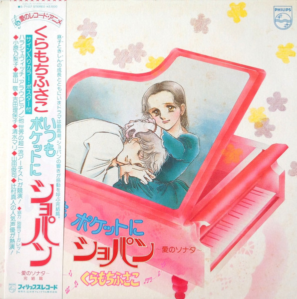 くらもちふさこ いつもポケットにショパン ～愛のソナタ～ 完結編 by Various