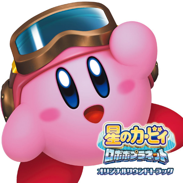  星のカービィ ロボボプラネット オリジナルサウンドトラック  by 安藤 浩和, 石川 淳