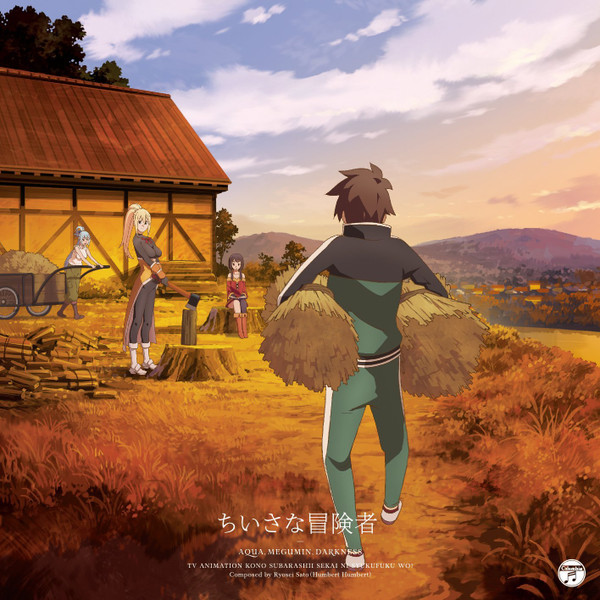 ちいさな冒険者 by Various