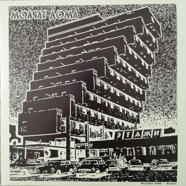 Этажи = Etazhi by Молчат Дома