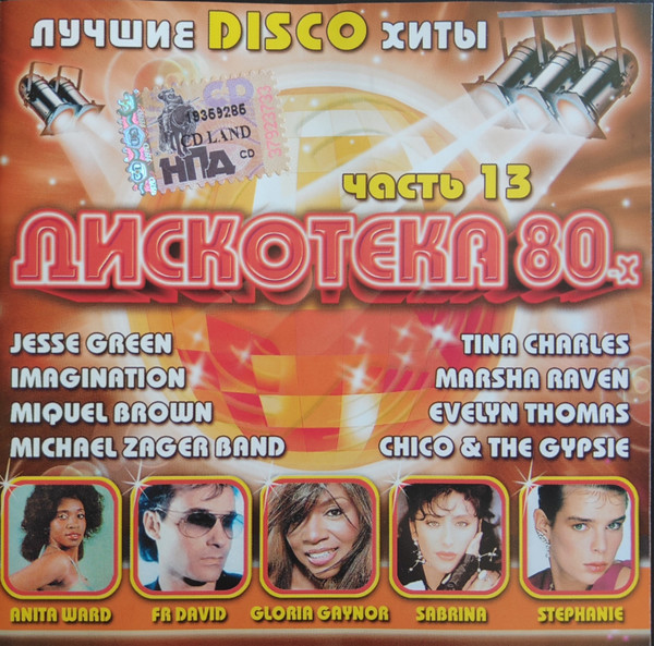Дискотека 80-х Часть 13 by Various