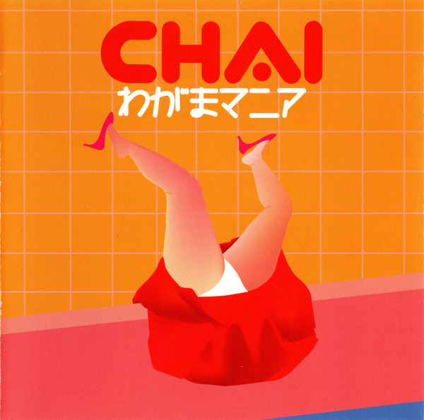 わがまマニア by Chai