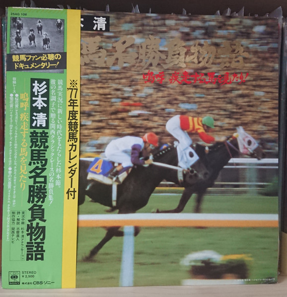 競馬名勝負物語 by 杉本清
