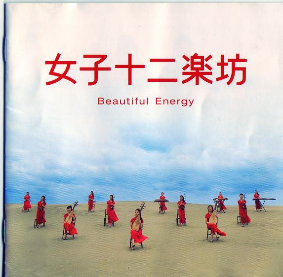 ~Beautiful Energy~ by 女子十二乐坊
