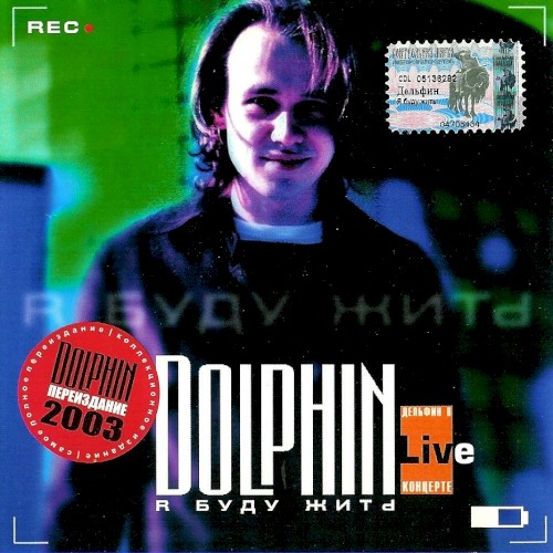 Я Буду Жить by Dolphin