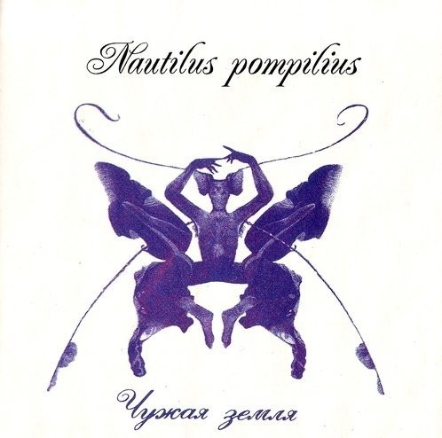 Чужая Земля by Nautilus Pompilius