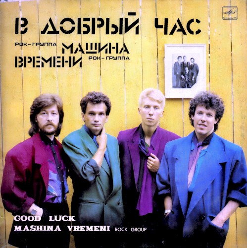 В Добрый Час by Машина Времени physical vinyl pressing cover artwork on VinVibe