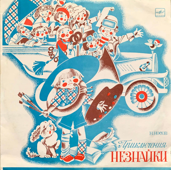 Приключения Незнайки by Николай Носов