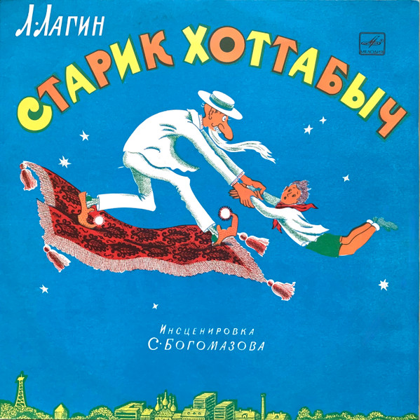 Старик Хоттабыч by Лазарь Лагин