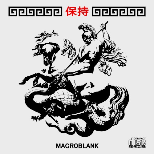 保持 by Macroblank