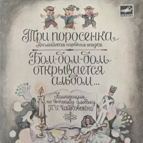 Три Поросенка / Бом-Бом-Бом, Открывается Альбом by Various