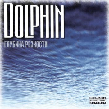 Глубина Резкости by Dolphin