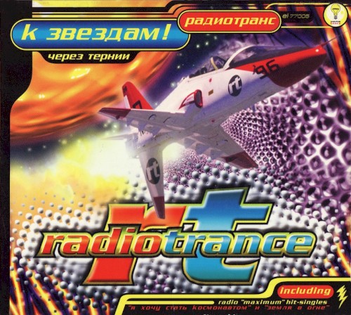 К Звездам! (Через Тернии) by Radiotrance