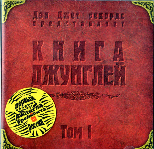 Книга Джунглей. Том I by Various