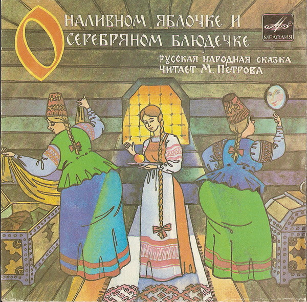 О Наливном Яблочке И Серебряном Блюдечке by Мария Петрова