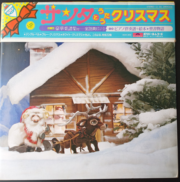 サンタとうたうクリスマス by Various