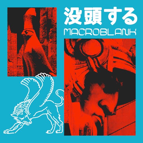 没頭する by Macroblank