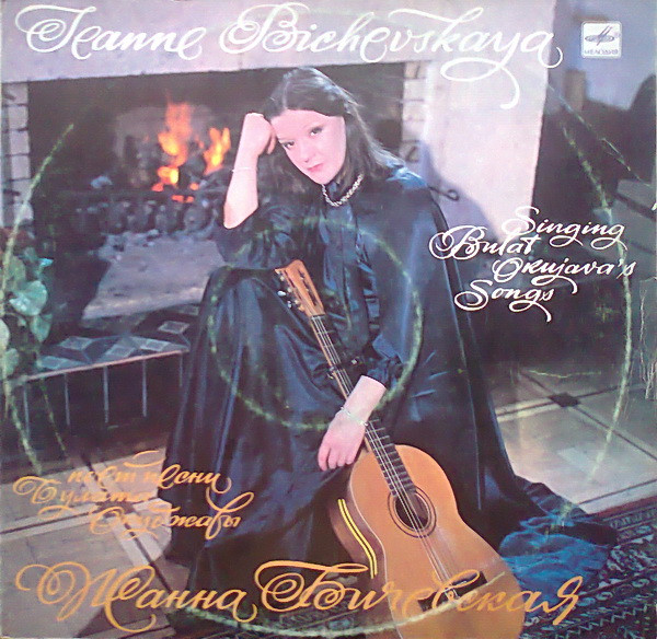 Поет Песни Булата Окуджавы = Sings Bulat Okujava's Songs by Жанна Бичевская