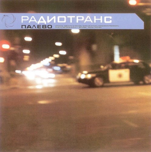 Палево by Radiotrance
