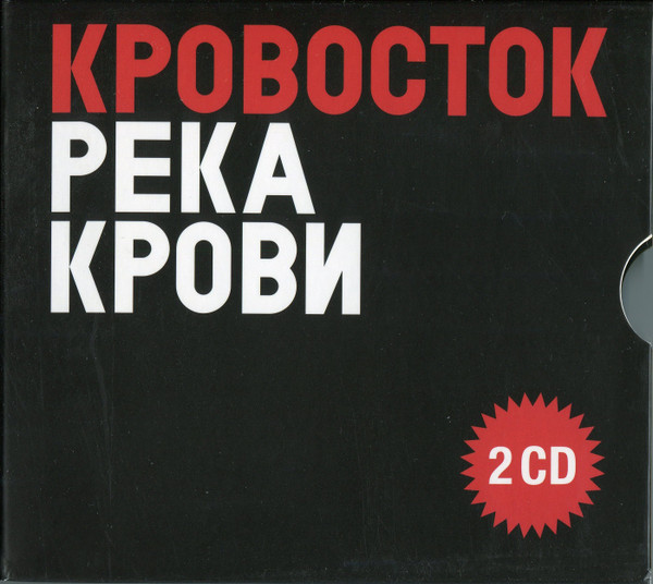 Река Крови by Кровосток