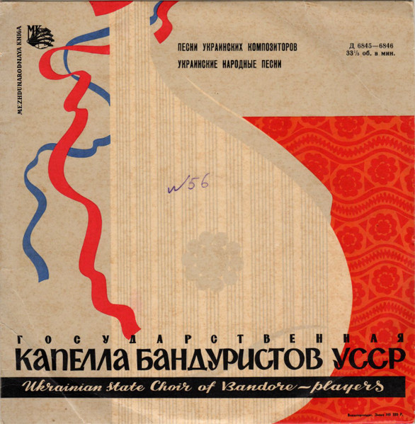 Песни Украинских Композиторов. Украинские Народные Песни by Гос. Капелла Бандуристов УССР