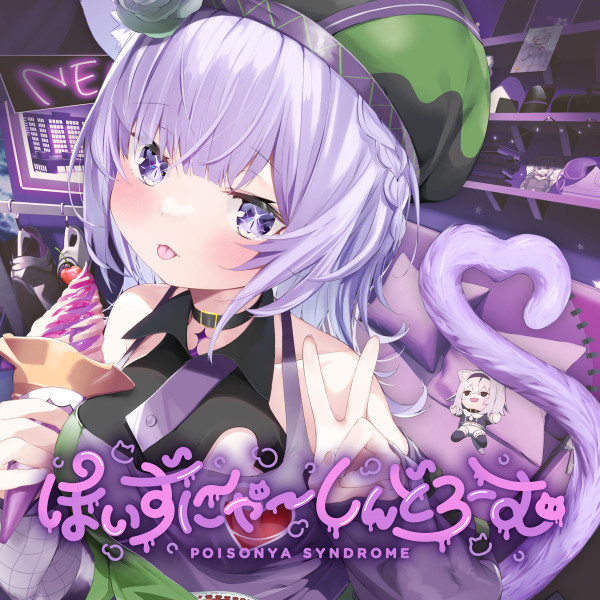 ぽいずにゃ～しんどろーむ = Poisonya Syndrome by 猫又おかゆ