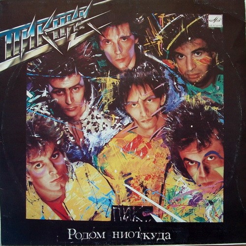 Родом Ниоткуда by Пикник