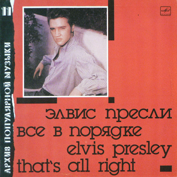 Все В Порядке = That's All Right by Elvis Presley