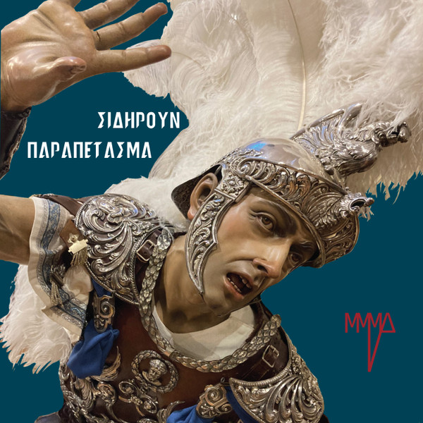 Σιδηρούν Παραπέτασμα by ΜΜΜΔ