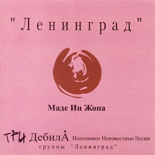 Маде Ин Жопа by Ленинград