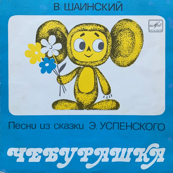 Песни Из Сказки Э. Успенского "Чебурашка" by Владимир Шаинский