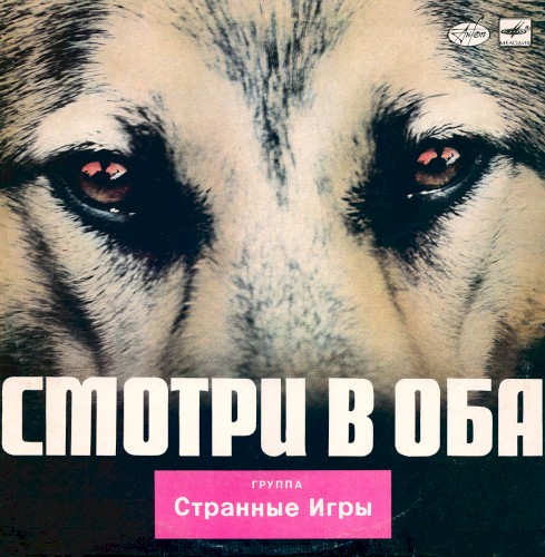 Смотри В Оба by Странные Игры