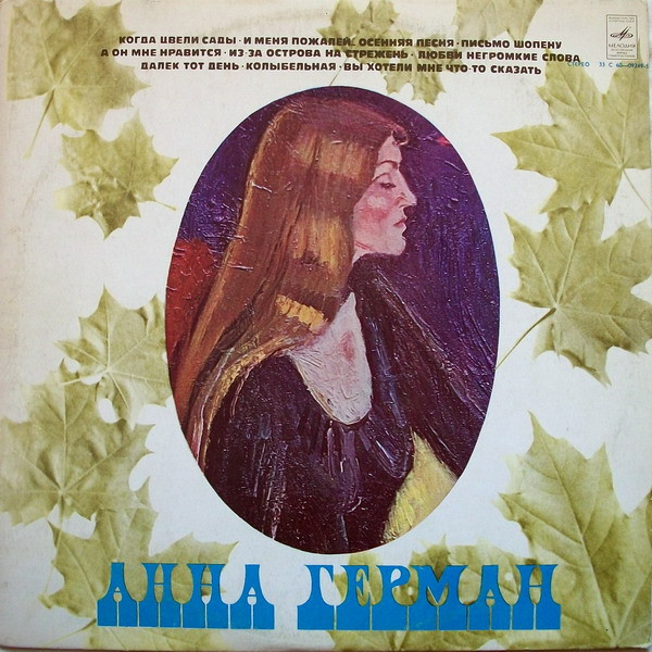 Анна Герман by Anna German