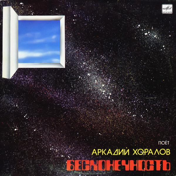 Бесконечность by Аркадий Хоралов