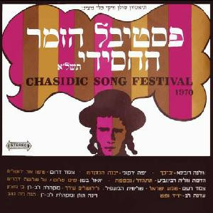 Chasidic Song Festival 1970 - פסטיבל הזמר החסידי תשל"א by Various