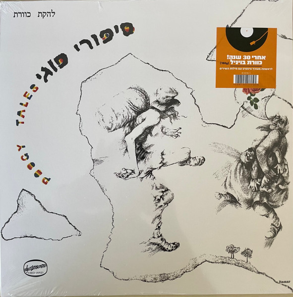 סיפורי פוגי = Poogy Tales by Kaveret