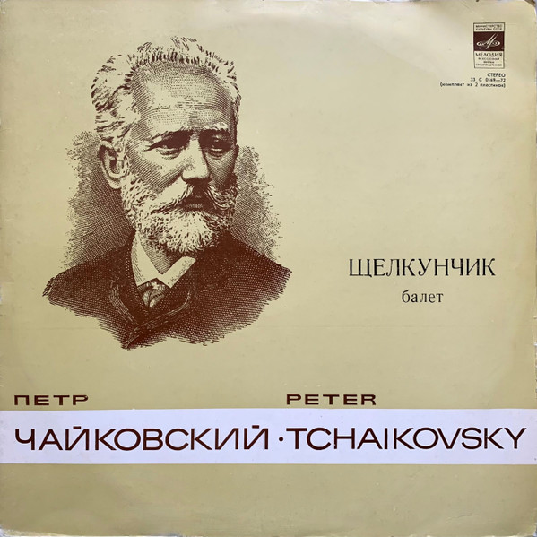 Балет «Щелкунчик» by Pyotr Ilyich Tchaikovsky
