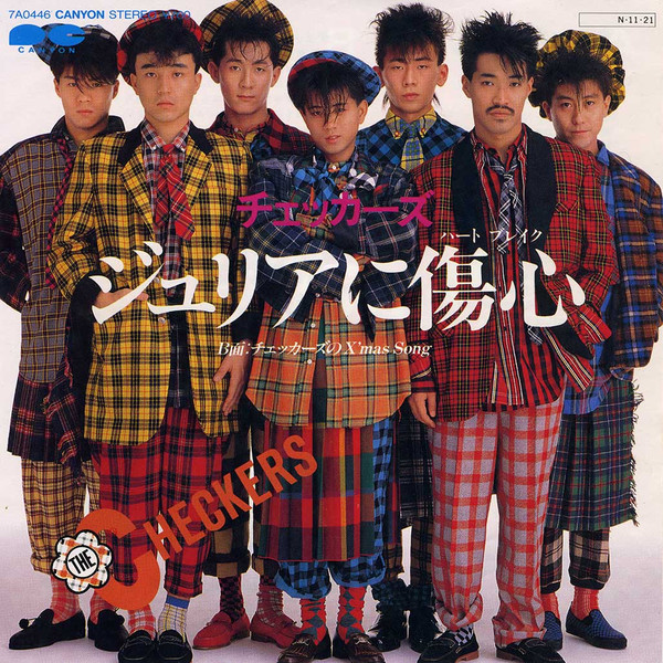 ジュリアに傷心 by The Checkers physical vinyl pressing cover artwork on VinVibe