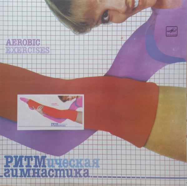 Ритмическая Гимнастика = Aerobic Exercises by Various