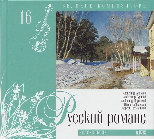 Русский Романс. Колокольчик by Various