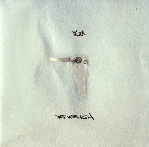 覚醒 -Kakusei- by DJ Krush