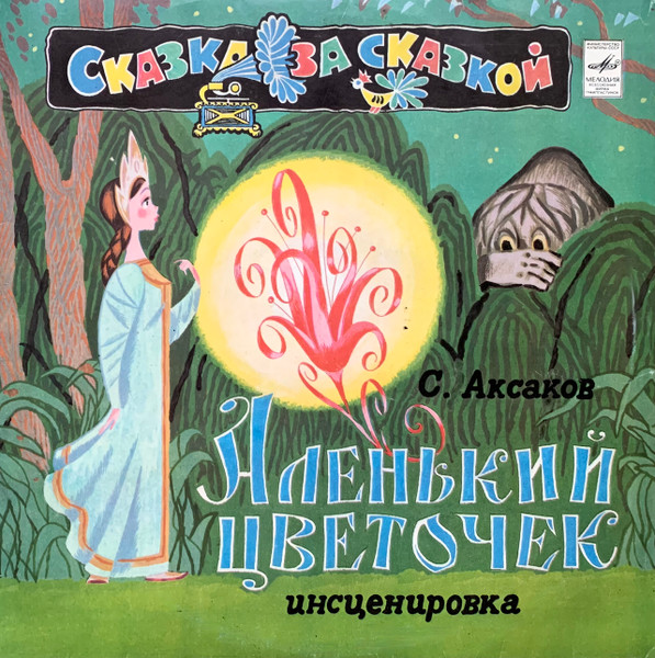 Аленький Цветочек by Сергей Аксаков