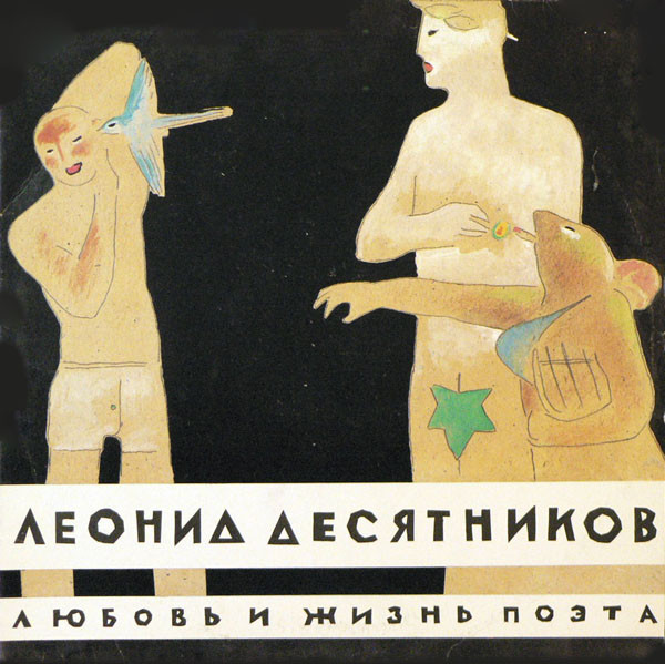 Любовь И Жизнь Поэта by Леонид Десятников