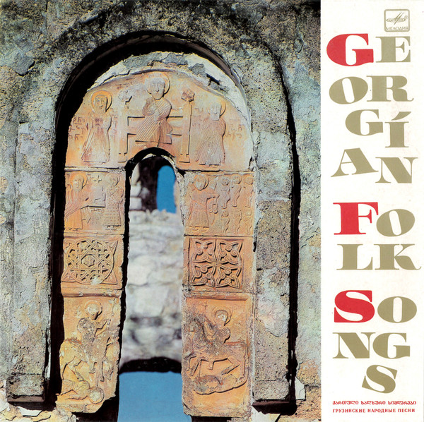 Georgian Folk Songs = ქართული ხალხური სიმღერები = Грузинские Народные Песни by Various