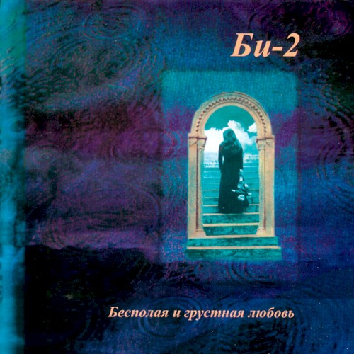 Бесполая И Грустная Любовь by Би-2