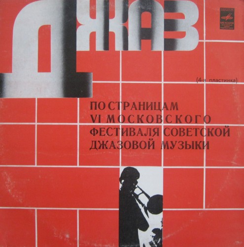 Джаз-78. По Страницам VI Московского Фестиваля Советской Джазовой Музыки. Пластинка 4 by Various